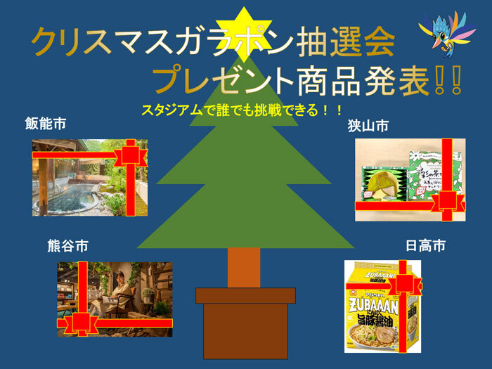 【12/25(日)N相模原戦】クリスマスガラポン抽選プレゼント商品の発表！